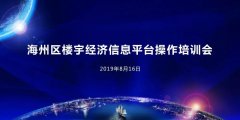 海州區(qū)樓宇經(jīng)濟信息平臺培訓(xùn)會圓滿結(jié)束